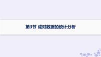 适用于新高考新教材备战2025届高考数学一轮总复习第10章统计与成对数据的统计分析第3节成对数据的统计分析课件新人教A版