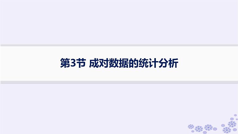 适用于新高考新教材备战2025届高考数学一轮总复习第10章统计与成对数据的统计分析第3节成对数据的统计分析课件新人教A版第1页