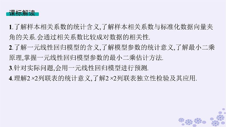 适用于新高考新教材备战2025届高考数学一轮总复习第10章统计与成对数据的统计分析第3节成对数据的统计分析课件新人教A版第2页