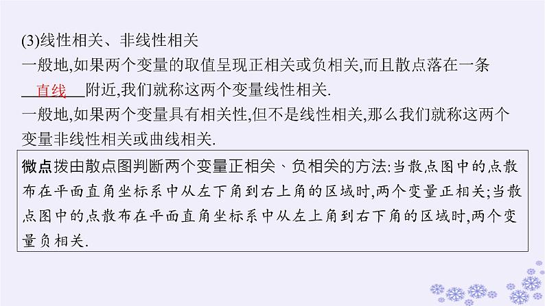 适用于新高考新教材备战2025届高考数学一轮总复习第10章统计与成对数据的统计分析第3节成对数据的统计分析课件新人教A版第6页