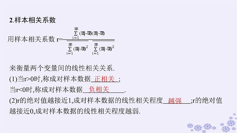 适用于新高考新教材备战2025届高考数学一轮总复习第10章统计与成对数据的统计分析第3节成对数据的统计分析课件新人教A版第7页