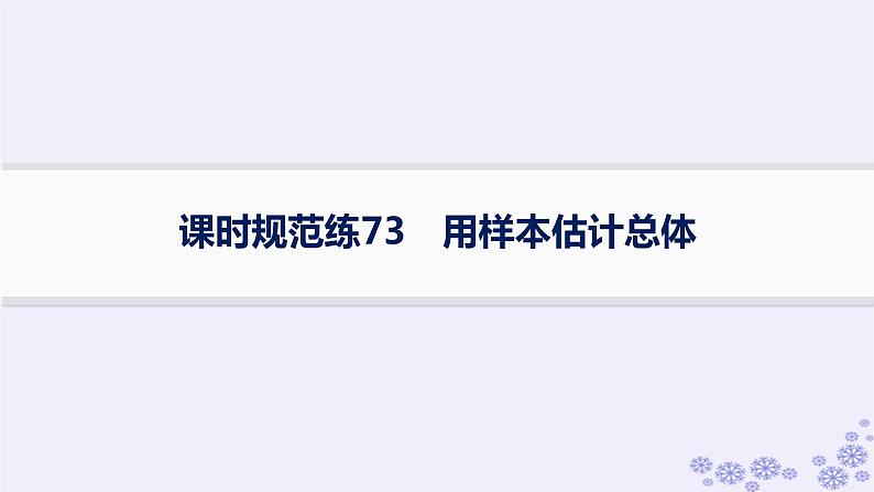 适用于新高考新教材备战2025届高考数学一轮总复习第10章统计与成对数据的统计分析课时规范练73用样本估计总体课件新人教A版01