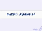 适用于新高考新教材备战2025届高考数学一轮总复习第10章统计与成对数据的统计分析课时规范练74成对数据的统计分析课件新人教A版