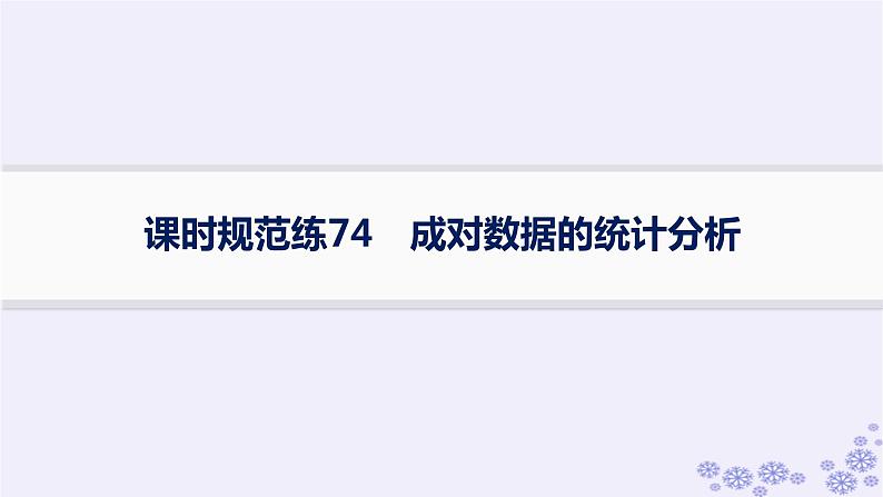 适用于新高考新教材备战2025届高考数学一轮总复习第10章统计与成对数据的统计分析课时规范练74成对数据的统计分析课件新人教A版第1页
