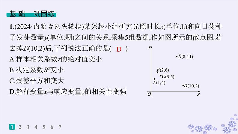 适用于新高考新教材备战2025届高考数学一轮总复习第10章统计与成对数据的统计分析课时规范练74成对数据的统计分析课件新人教A版第2页