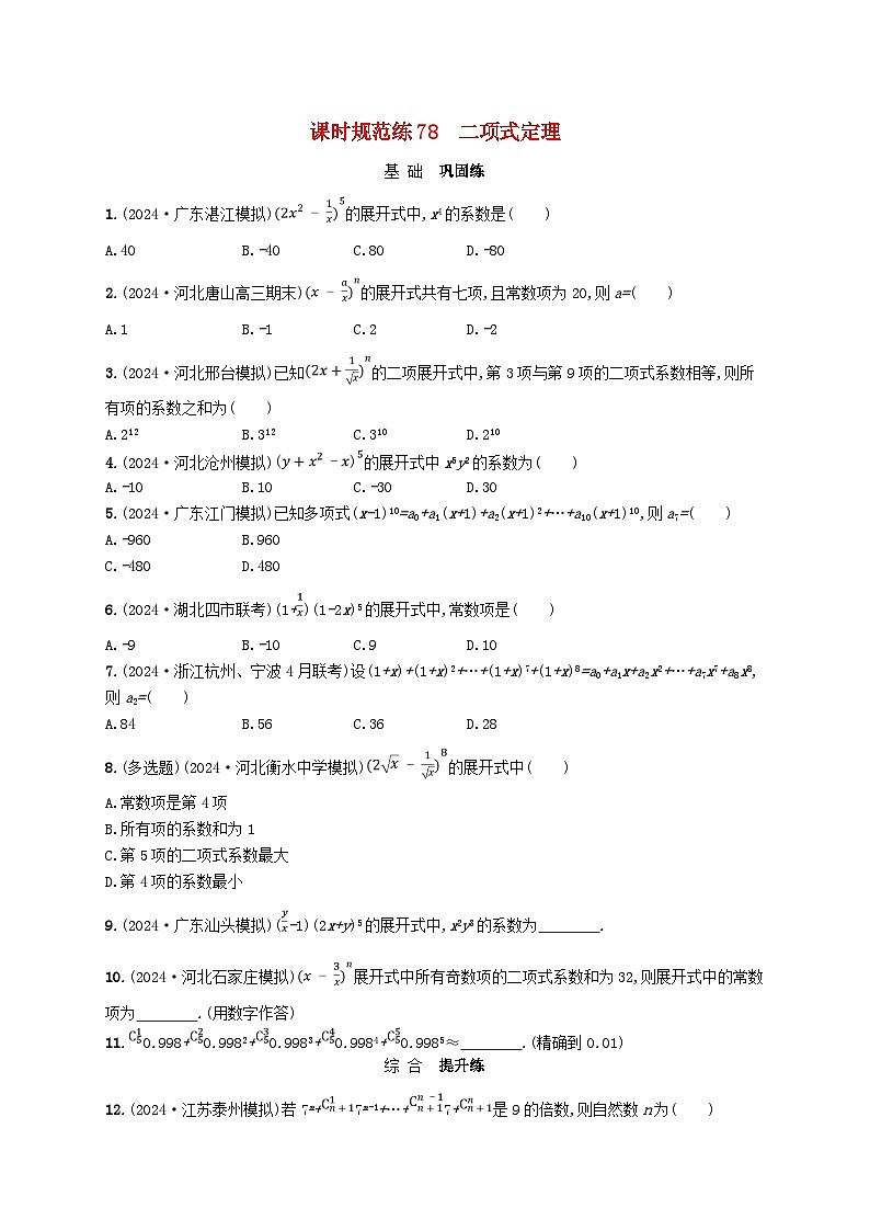 适用于新高考新教材备战2025届高考数学一轮总复习课时规范练78二项式定理新人教A版第1页