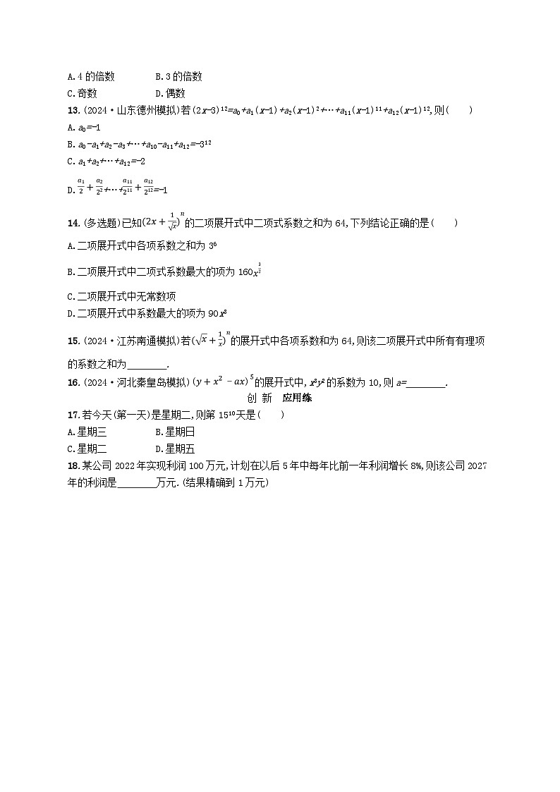 适用于新高考新教材备战2025届高考数学一轮总复习课时规范练78二项式定理新人教A版第2页