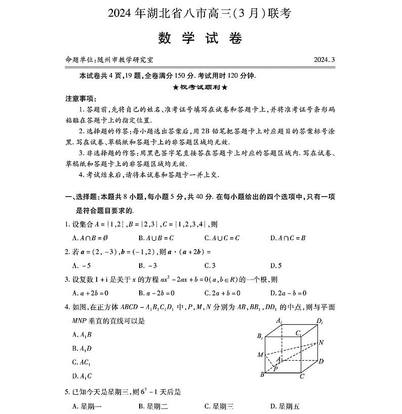 湖北省八市高三3月联考数学卷第1页