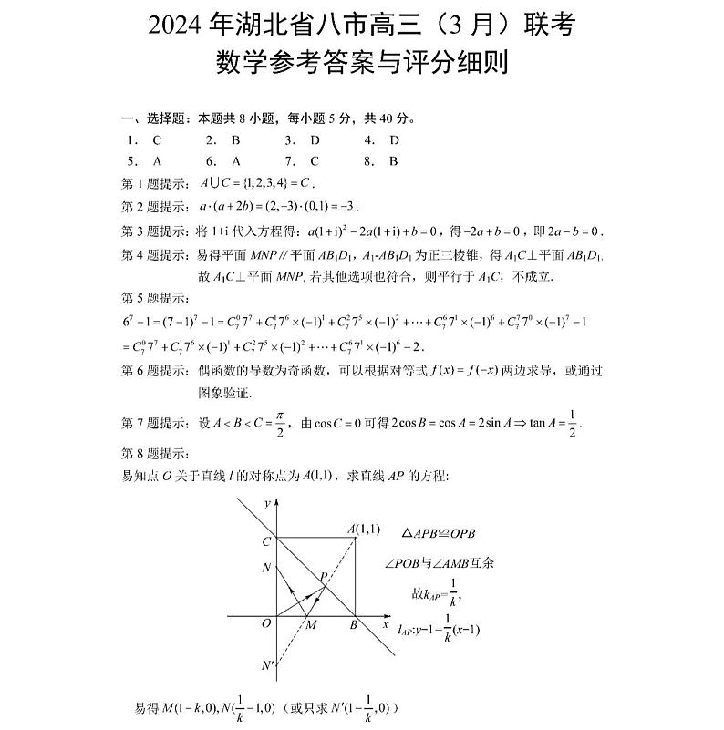 湖北省八市高三3月联考数学卷答案第1页