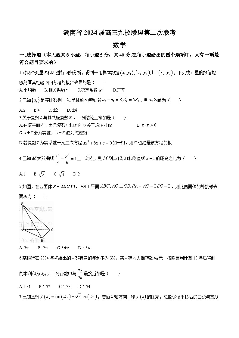 湖南省九校联盟2023-2024学年高三下学期第二次联考数学试题01