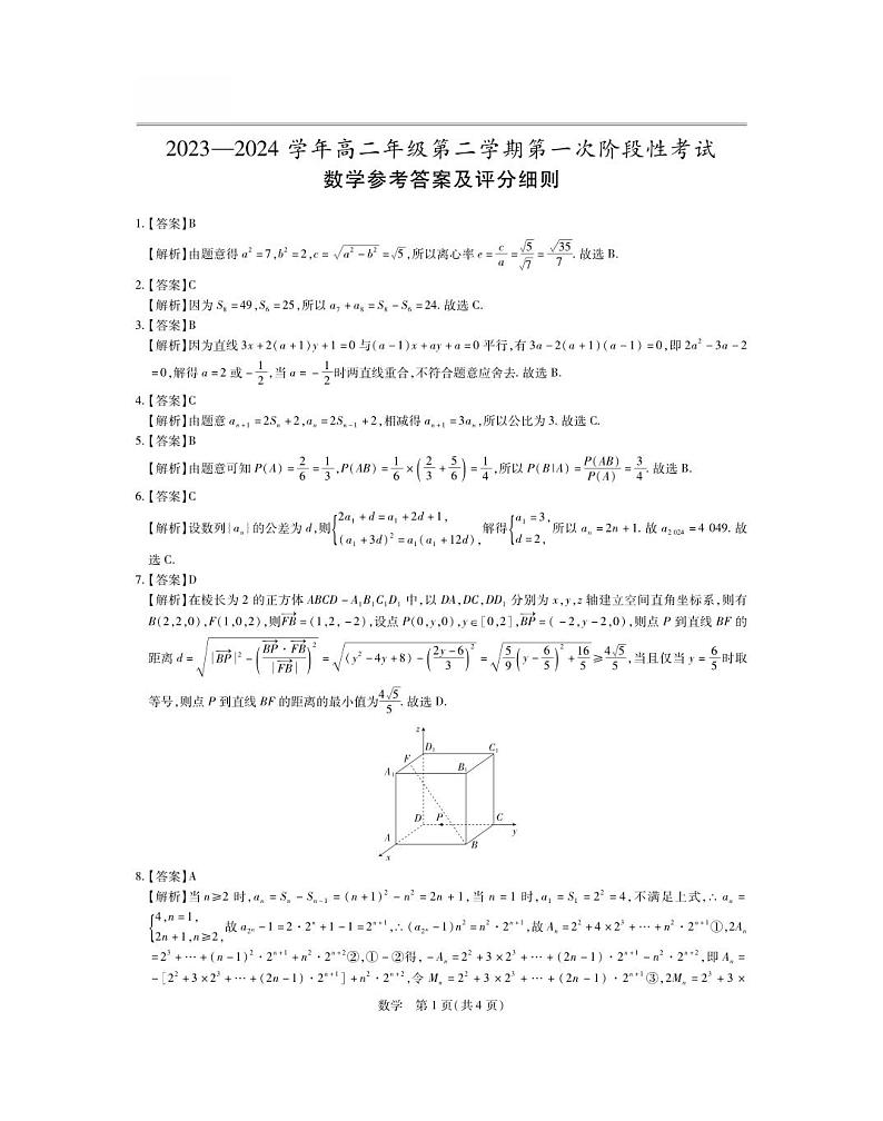 江西省部分学校2023-2024学年高二下学期第一次阶段性考试（3月月考）数学试卷及参考答案01