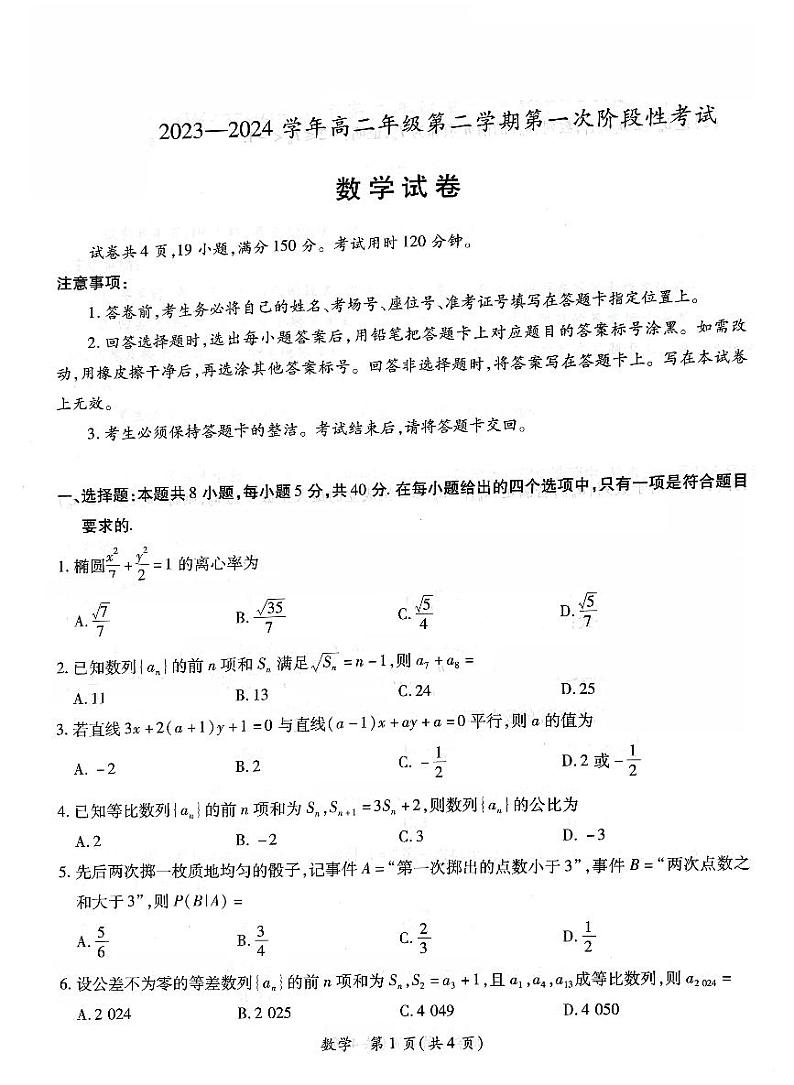 江西省部分学校2023-2024学年高二下学期第一次阶段性考试（3月月考）数学试卷及参考答案01