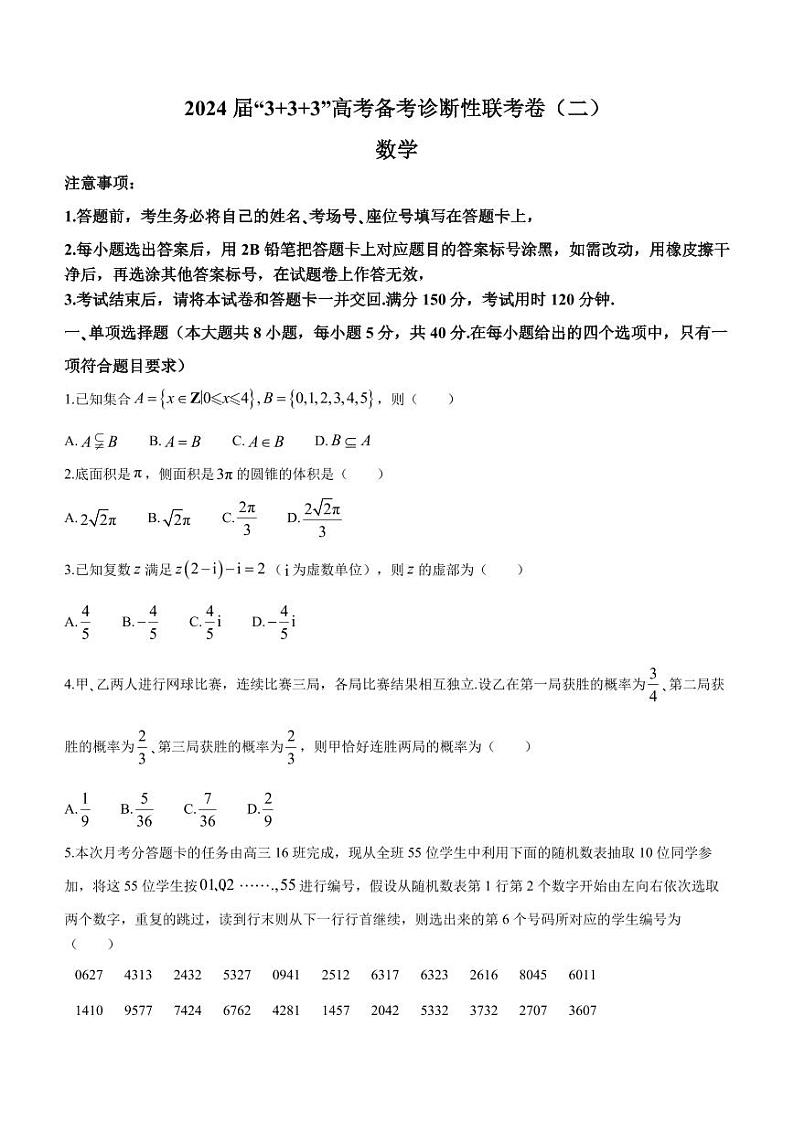 云南、广西、贵州2024届“3+3+3”高考备考诊断性联考（二）数学试卷第1页