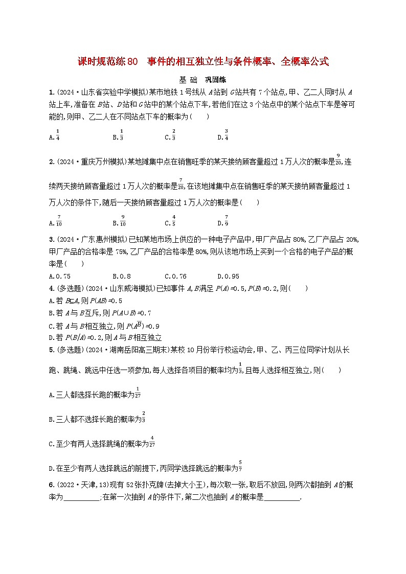 备战2025届新高考数学一轮总复习课时规范练80事件的相互独立性与条件概率全概率公式（附解析人教A版）01
