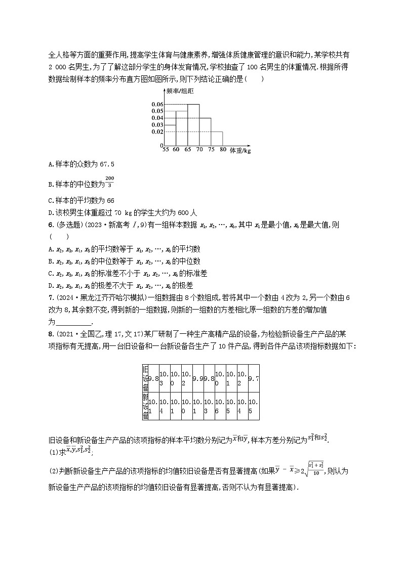 备战2025届新高考数学一轮总复习课时规范练73用样本估计总体（附解析人教A版）第2页