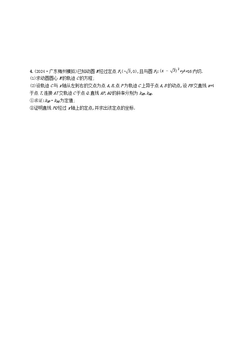 备战2025届新高考数学一轮总复习课时规范练70定点与定值问题（附解析人教A版）第3页