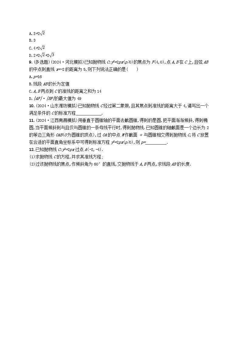 备战2025届新高考数学一轮总复习课时规范练65抛物线（附解析人教A版）第2页