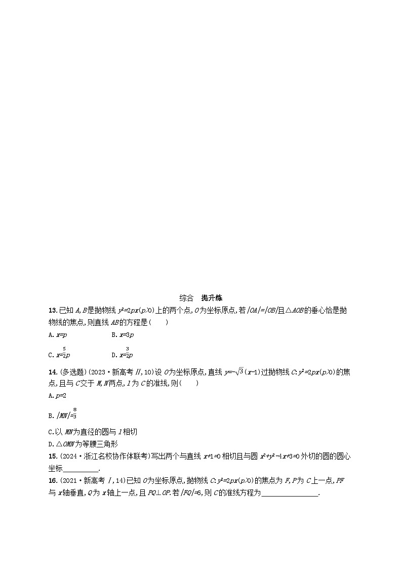 备战2025届新高考数学一轮总复习课时规范练65抛物线（附解析人教A版）第3页