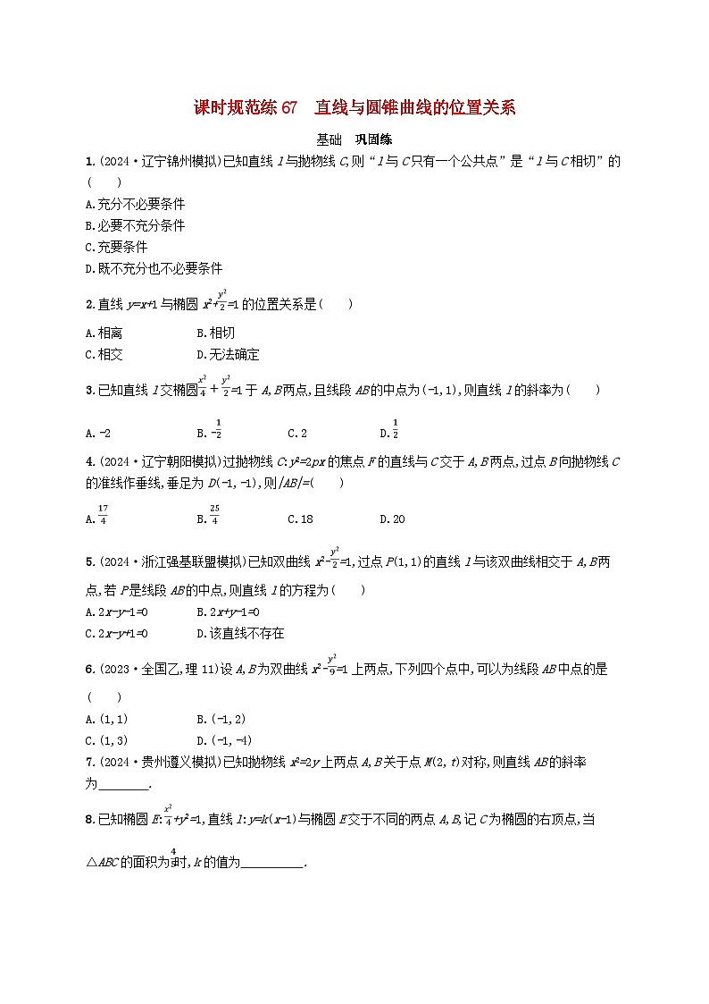 备战2025届新高考数学一轮总复习课时规范练67直线与圆锥曲线的位置关系（附解析人教A版）第1页
