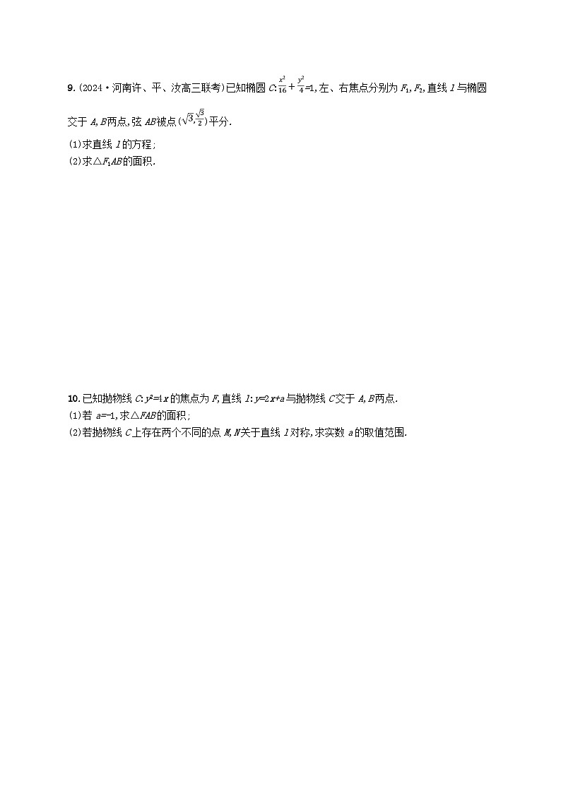 备战2025届新高考数学一轮总复习课时规范练67直线与圆锥曲线的位置关系（附解析人教A版）第2页