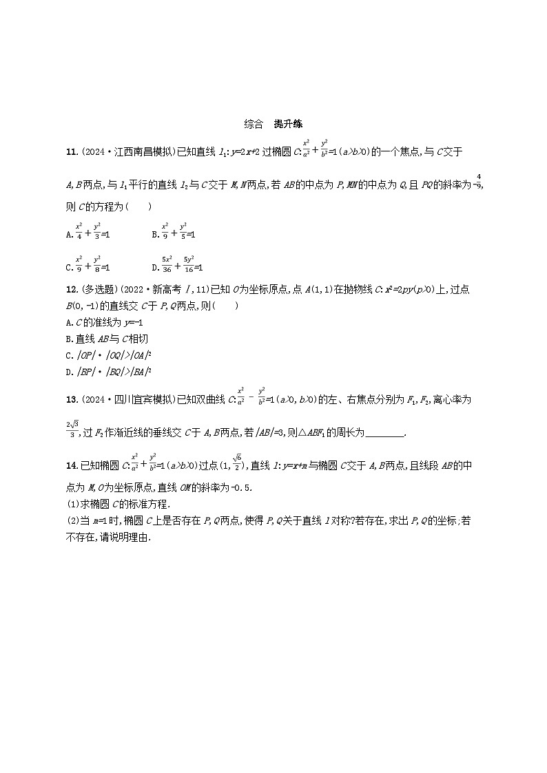 备战2025届新高考数学一轮总复习课时规范练67直线与圆锥曲线的位置关系（附解析人教A版）第3页