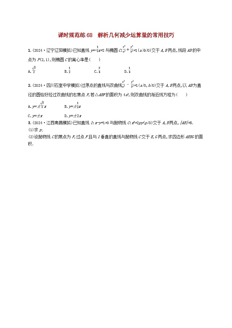 备战2025届新高考数学一轮总复习课时规范练68解析几何减少运算量的常用技巧（附解析人教A版）第1页