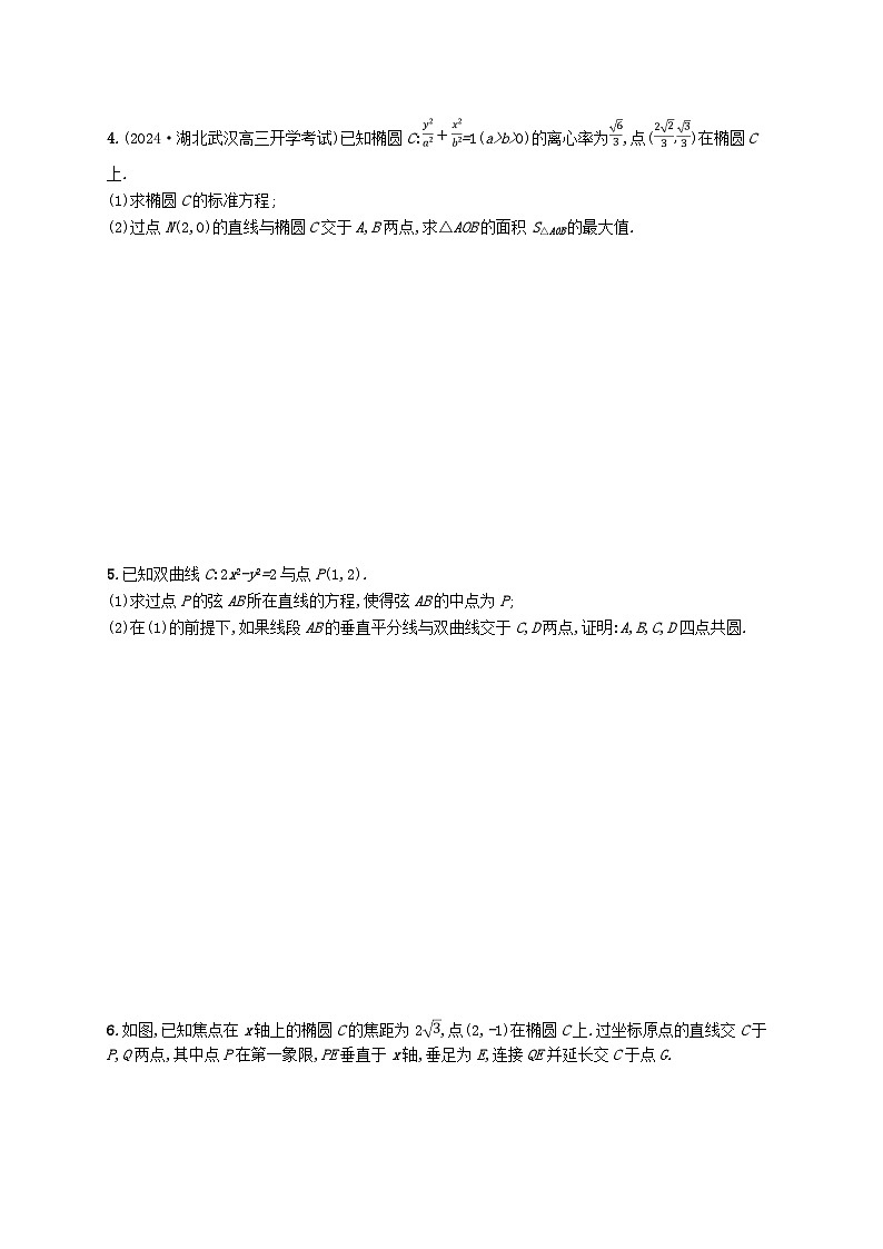 备战2025届新高考数学一轮总复习课时规范练68解析几何减少运算量的常用技巧（附解析人教A版）第2页