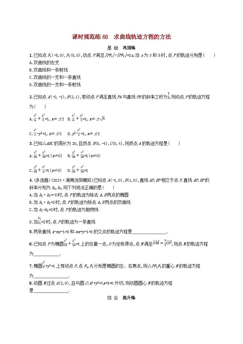 备战2025届新高考数学一轮总复习课时规范练66求曲线轨迹方程的方法（附解析人教A版）第1页