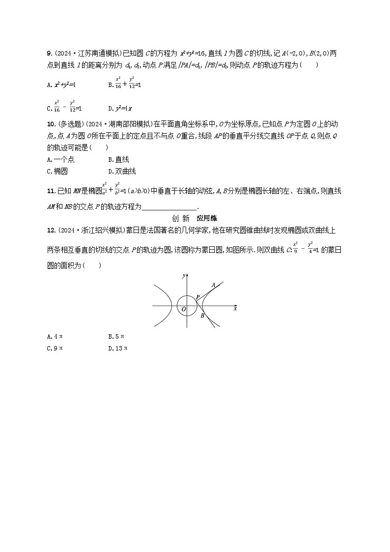 备战2025届新高考数学一轮总复习课时规范练66求曲线轨迹方程的方法（附解析人教A版）第2页