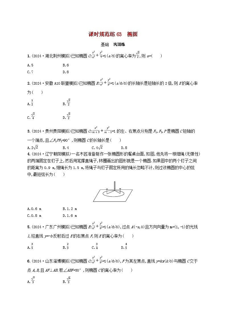 备战2025届新高考数学一轮总复习课时规范练63椭圆（附解析人教A版）第1页