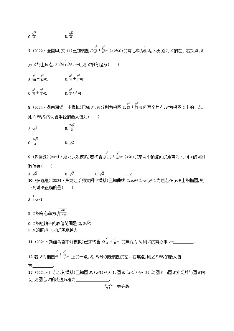 备战2025届新高考数学一轮总复习课时规范练63椭圆（附解析人教A版）第2页