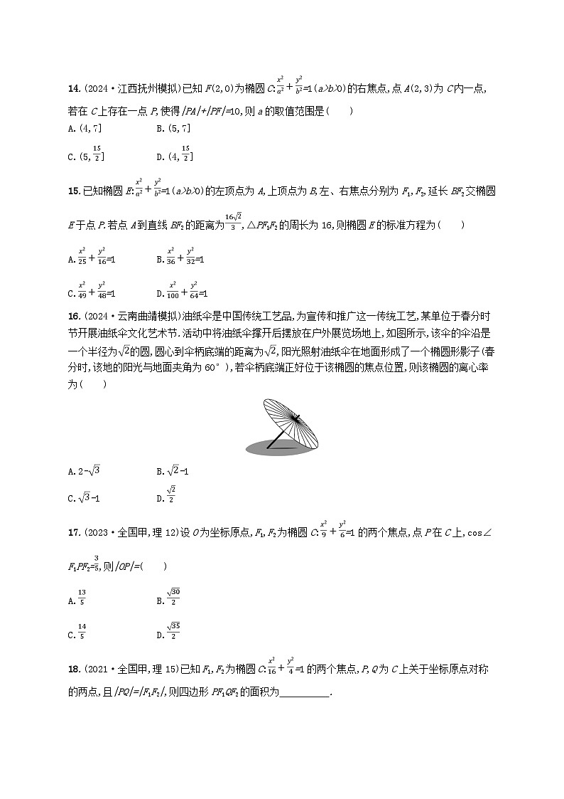 备战2025届新高考数学一轮总复习课时规范练63椭圆（附解析人教A版）第3页