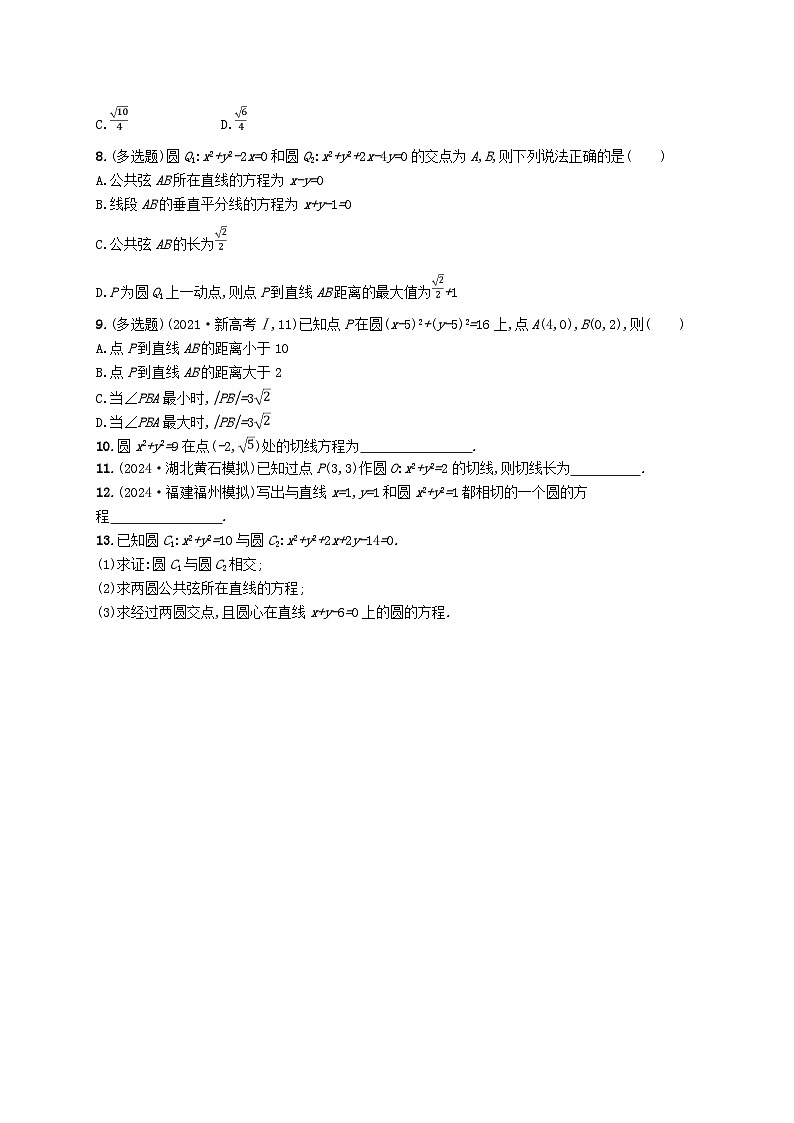备战2025届新高考数学一轮总复习课时规范练62直线与圆圆与圆的位置关系（附解析人教A版）第2页
