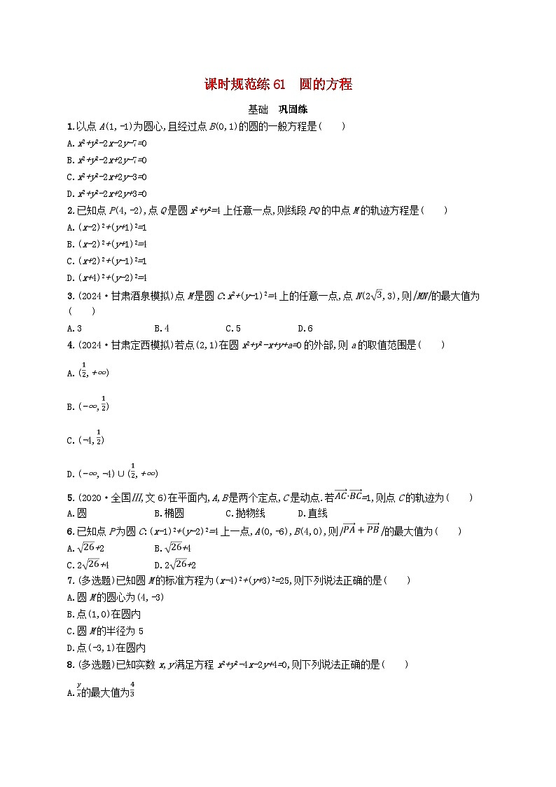 备战2025届新高考数学一轮总复习课时规范练61圆的方程（附解析人教A版）第1页