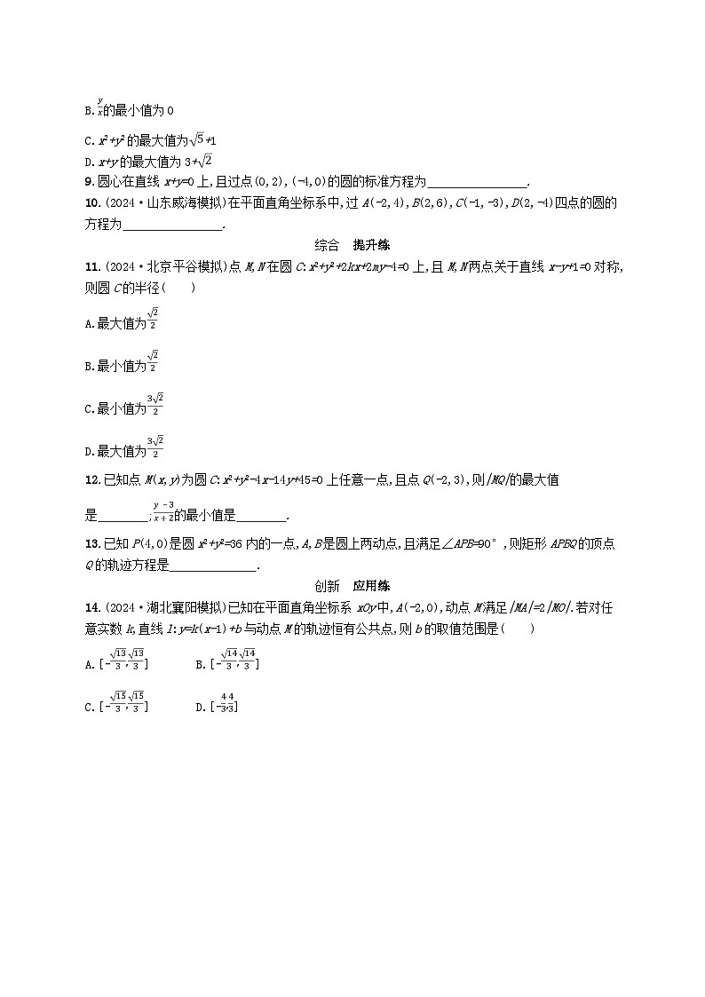 备战2025届新高考数学一轮总复习课时规范练61圆的方程（附解析人教A版）第2页