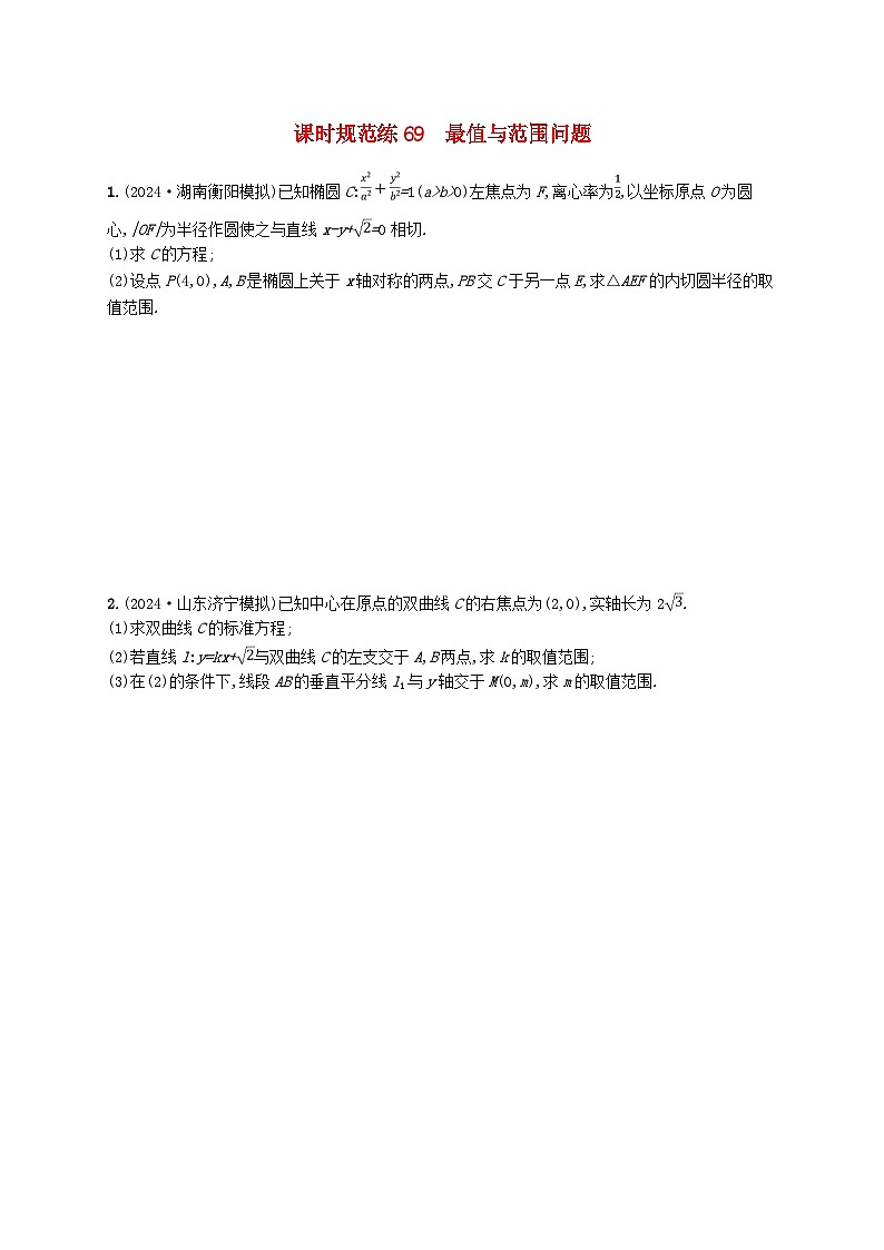 备战2025届新高考数学一轮总复习课时规范练69最值与范围问题（附解析人教A版）第1页