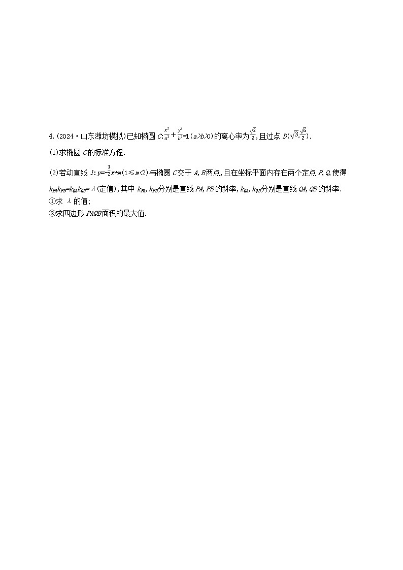 备战2025届新高考数学一轮总复习课时规范练69最值与范围问题（附解析人教A版）第3页