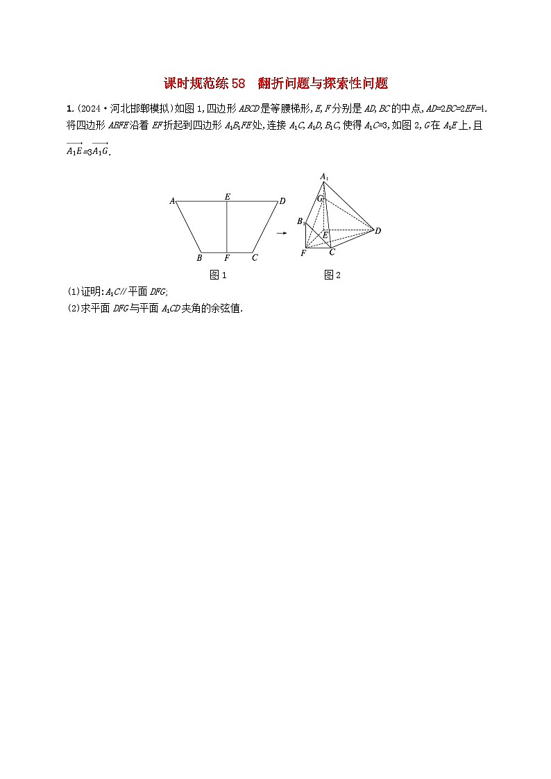 备战2025届新高考数学一轮总复习课时规范练58翻折问题与探索性问题（附解析人教A版）01