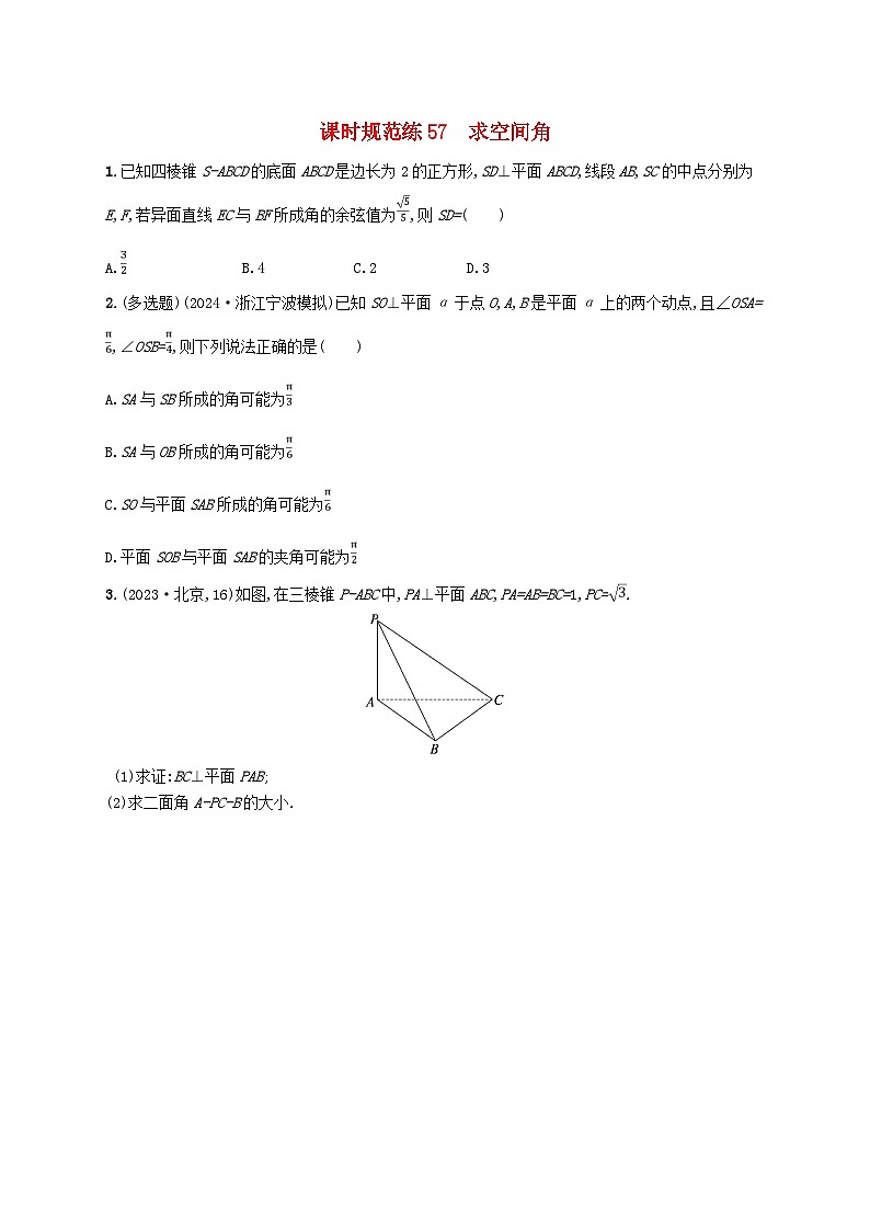 备战2025届新高考数学一轮总复习课时规范练57求空间角（附解析人教A版）01