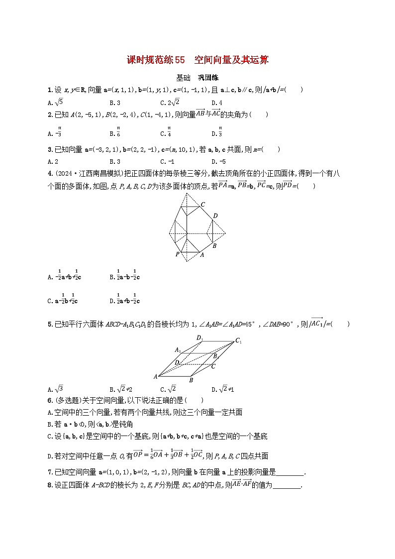 备战2025届新高考数学一轮总复习课时规范练55空间向量及其运算（附解析人教A版）第1页