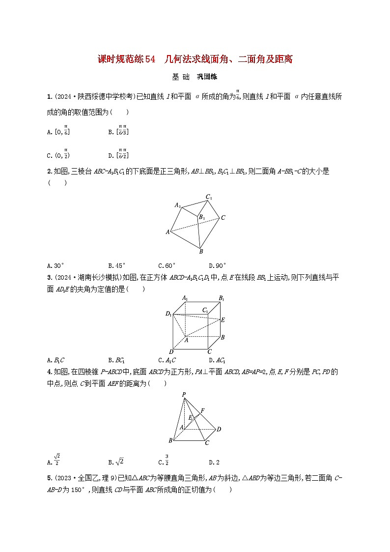 备战2025届新高考数学一轮总复习课时规范练54几何法求线面角二面角及距离（附解析人教A版）第1页