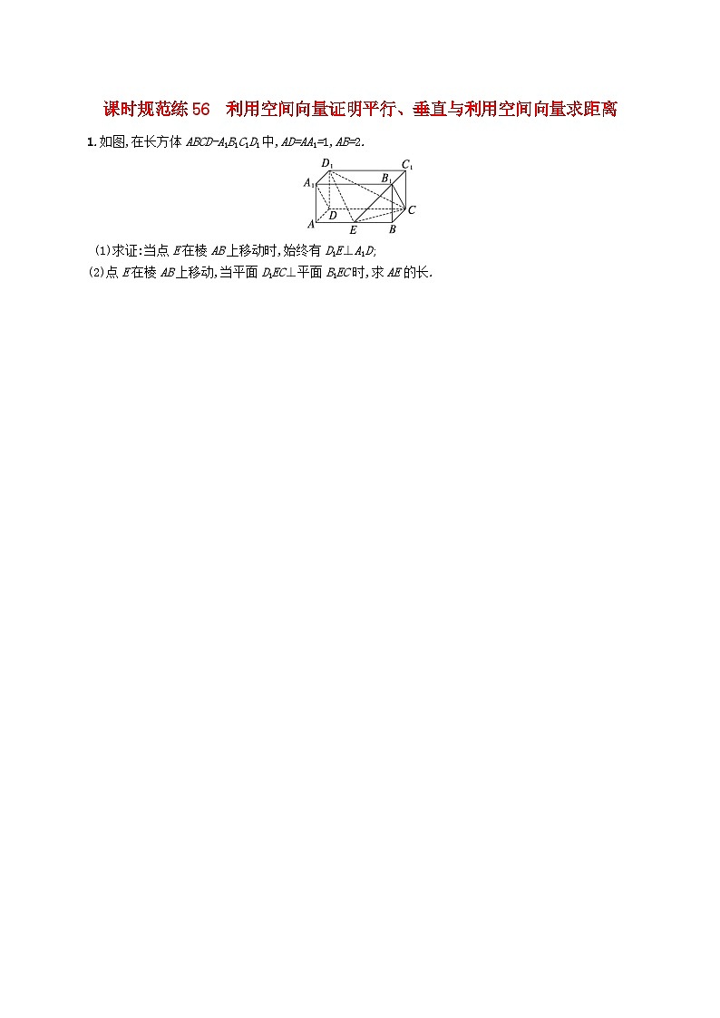 备战2025届新高考数学一轮总复习课时规范练56利用空间向量证明平行垂直与利用空间向量求距离（附解析人教A版）第1页