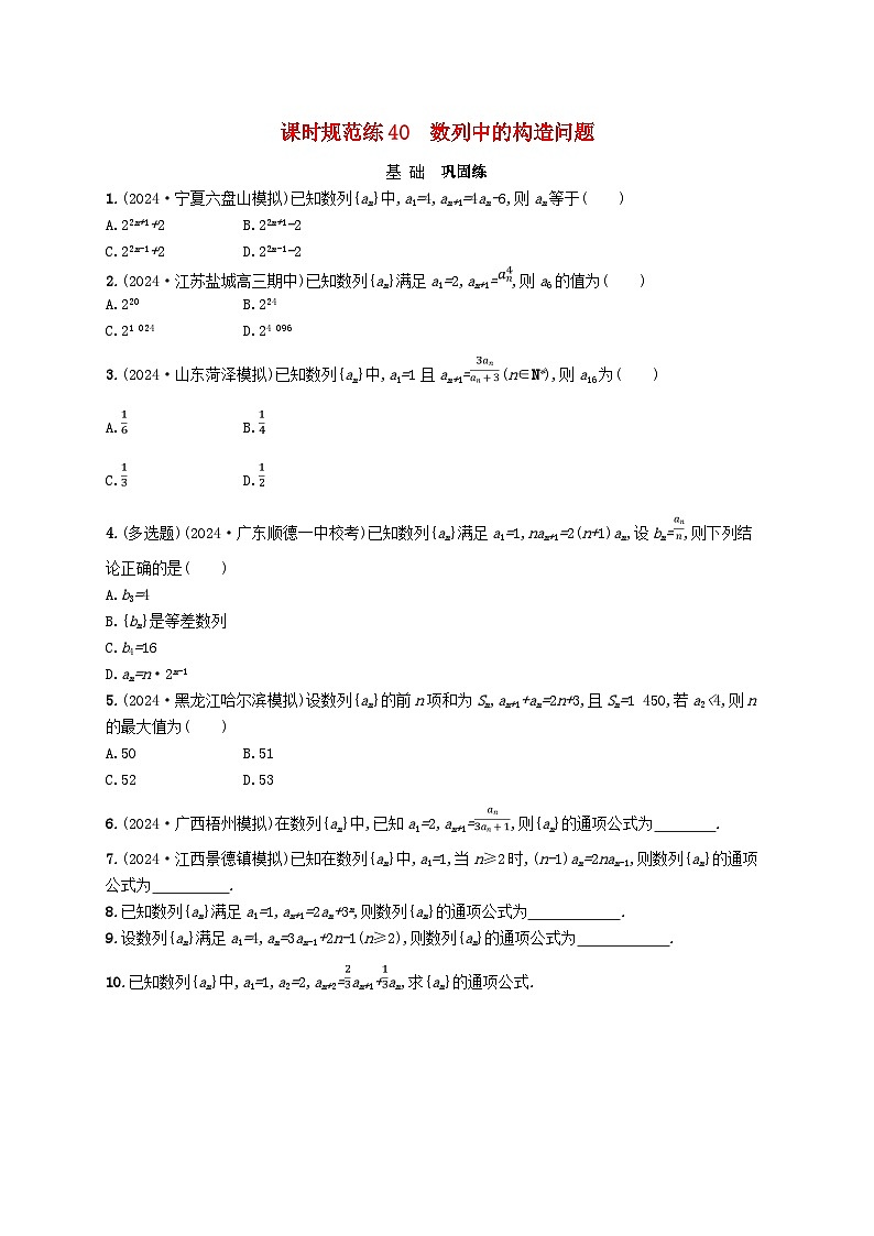 备战2025届新高考数学一轮总复习课时规范练40数列中的构造问题（附解析人教A版）第1页