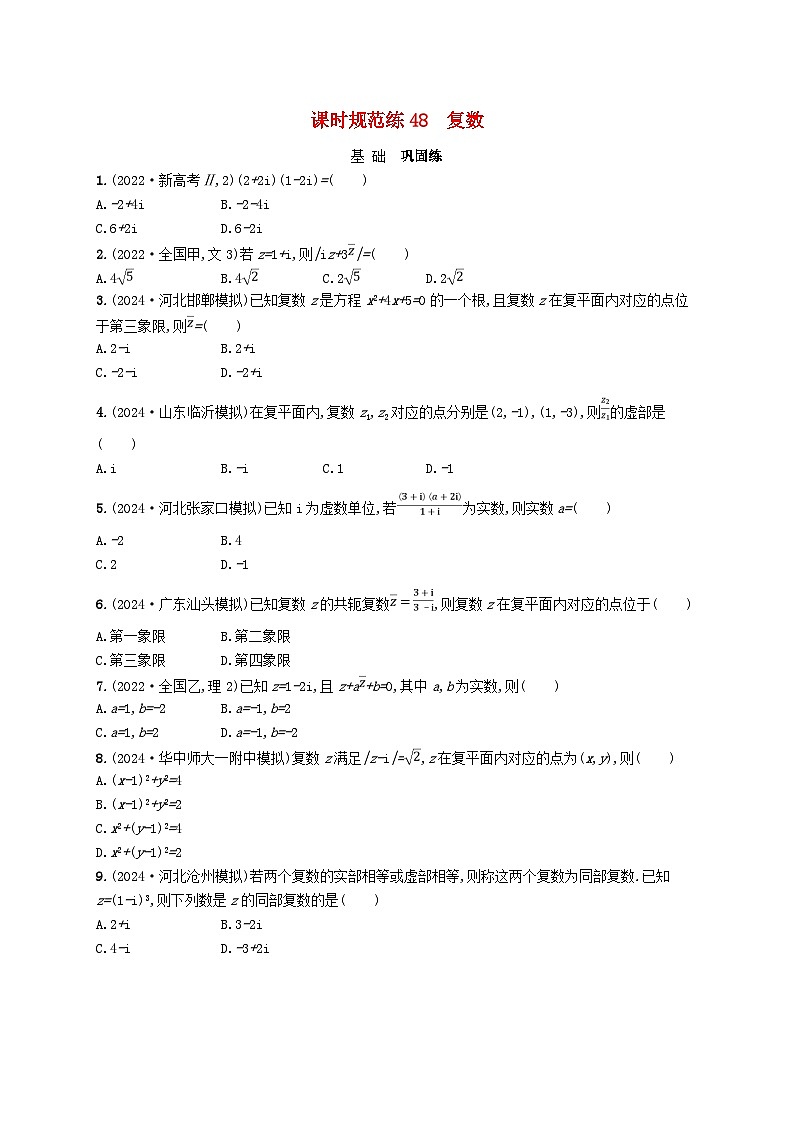 备战2025届新高考数学一轮总复习课时规范练48复数（附解析人教A版）01