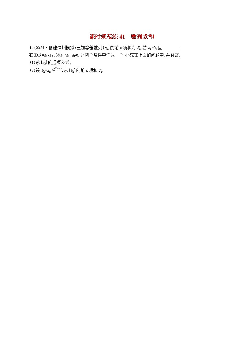 备战2025届新高考数学一轮总复习课时规范练41数列求和（附解析人教A版）第1页