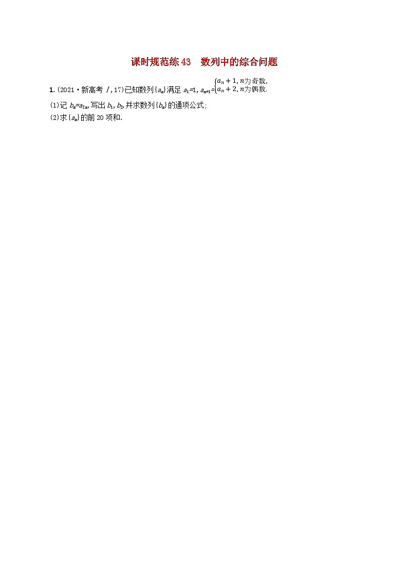 备战2025届新高考数学一轮总复习课时规范练43数列中的综合问题（附解析人教A版）第1页