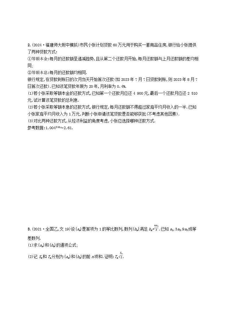 备战2025届新高考数学一轮总复习课时规范练43数列中的综合问题（附解析人教A版）第2页
