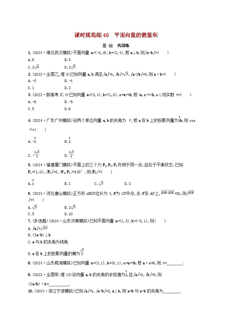 备战2025届新高考数学一轮总复习课时规范练46平面向量的数量积（附解析人教A版）第1页