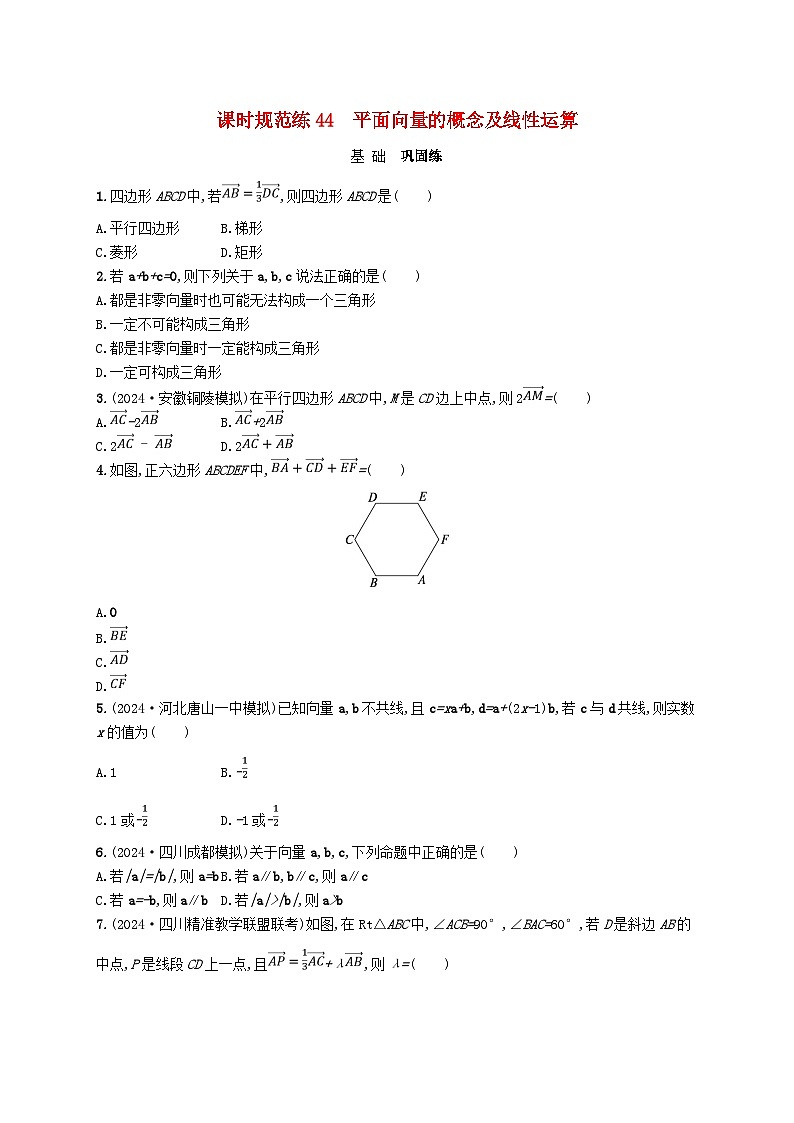 备战2025届新高考数学一轮总复习课时规范练44平面向量的概念及线性运算（附解析人教A版）第1页