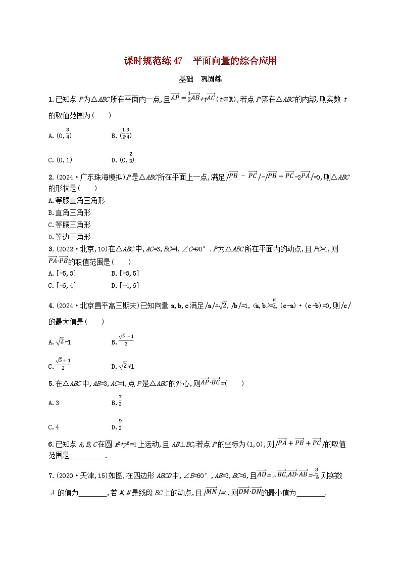 备战2025届新高考数学一轮总复习课时规范练47平面向量的综合应用（附解析人教A版）第1页